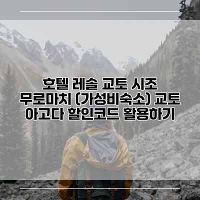 호텔 레솔 교토 시조 무로마치 (가성비숙소) 교토 아고다 할인코드 활용하기