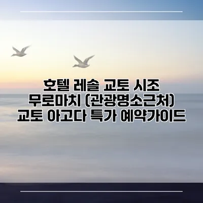 호텔 레솔 교토 시조 무로마치 (관광명소근처) 교토 아고다 특가 예약가이드