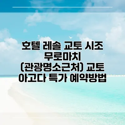 호텔 레솔 교토 시조 무로마치 (관광명소근처) 교토 아고다 특가 예약방법