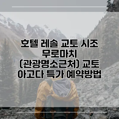 호텔 레솔 교토 시조 무로마치 (관광명소근처) 교토 아고다 특가 예약방법