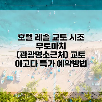 호텔 레솔 교토 시조 무로마치 (관광명소근처) 교토 아고다 특가 예약방법