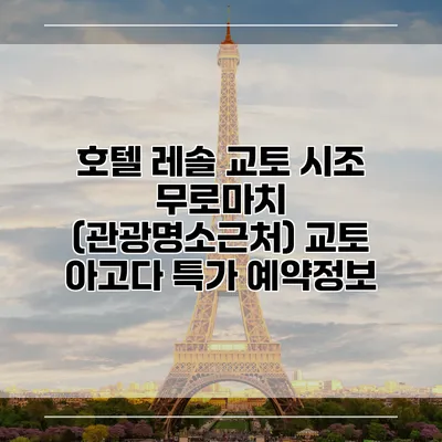 호텔 레솔 교토 시조 무로마치 (관광명소근처) 교토 아고다 특가 예약정보