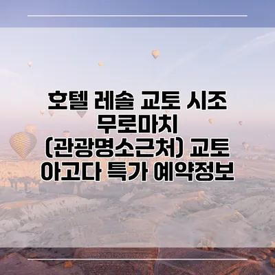 호텔 레솔 교토 시조 무로마치 (관광명소근처) 교토 아고다 특가 예약정보