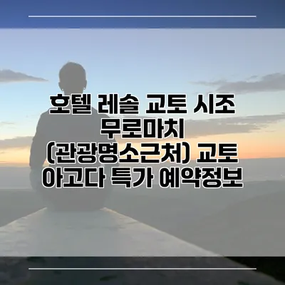 호텔 레솔 교토 시조 무로마치 (관광명소근처) 교토 아고다 특가 예약정보