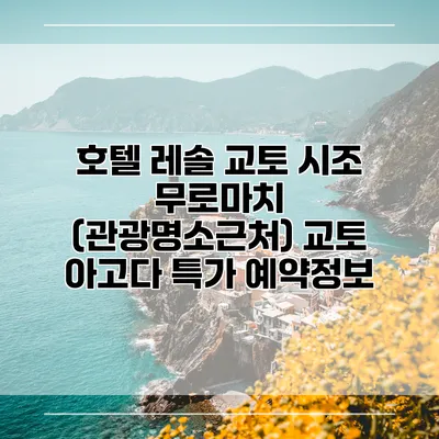호텔 레솔 교토 시조 무로마치 (관광명소근처) 교토 아고다 특가 예약정보