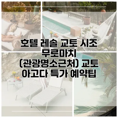호텔 레솔 교토 시조 무로마치 (관광명소근처) 교토 아고다 특가 예약팁