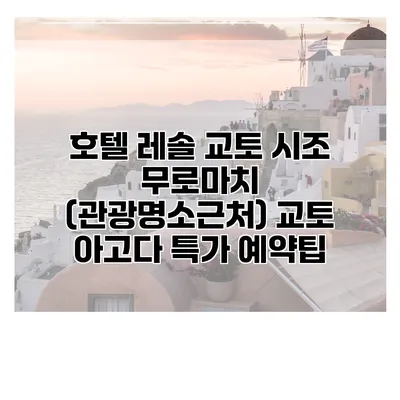 호텔 레솔 교토 시조 무로마치 (관광명소근처) 교토 아고다 특가 예약팁