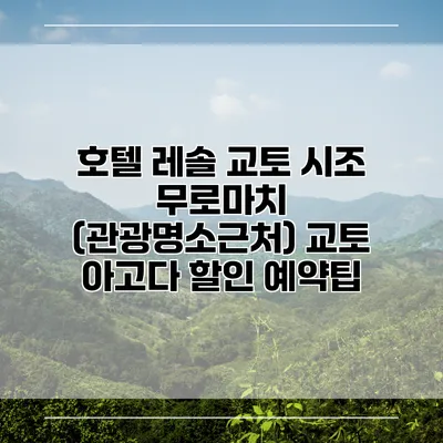 호텔 레솔 교토 시조 무로마치 (관광명소근처) 교토 아고다 할인 예약팁