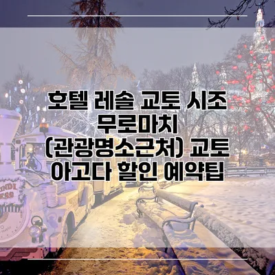 호텔 레솔 교토 시조 무로마치 (관광명소근처) 교토 아고다 할인 예약팁