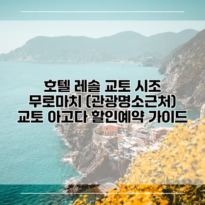 호텔 레솔 교토 시조 무로마치 (관광명소근처) 교토 아고다 할인예약 가이드