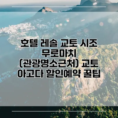 호텔 레솔 교토 시조 무로마치 (관광명소근처) 교토 아고다 할인예약 꿀팁