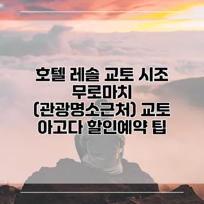 호텔 레솔 교토 시조 무로마치 (관광명소근처) 교토 아고다 할인예약 팁