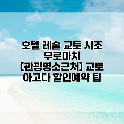 호텔 레솔 교토 시조 무로마치 (관광명소근처) 교토 아고다 할인예약 팁