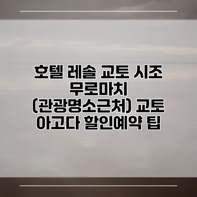 호텔 레솔 교토 시조 무로마치 (관광명소근처) 교토 아고다 할인예약 팁