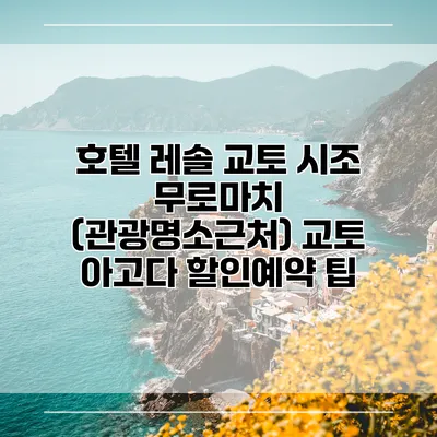 호텔 레솔 교토 시조 무로마치 (관광명소근처) 교토 아고다 할인예약 팁