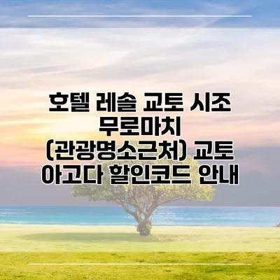 호텔 레솔 교토 시조 무로마치 (관광명소근처) 교토 아고다 할인코드 안내