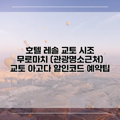 호텔 레솔 교토 시조 무로마치 (관광명소근처) 교토 아고다 할인코드 예약팁