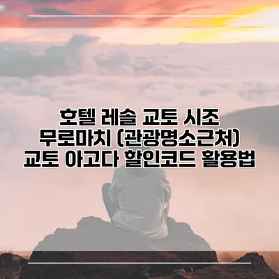 호텔 레솔 교토 시조 무로마치 (관광명소근처) 교토 아고다 할인코드 활용법