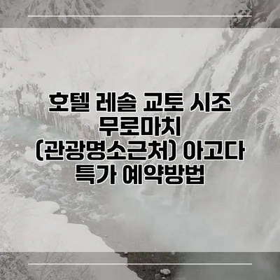 호텔 레솔 교토 시조 무로마치 (관광명소근처) 아고다 특가 예약방법