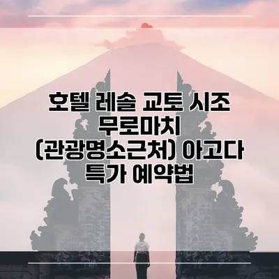 호텔 레솔 교토 시조 무로마치 (관광명소근처) 아고다 특가 예약법