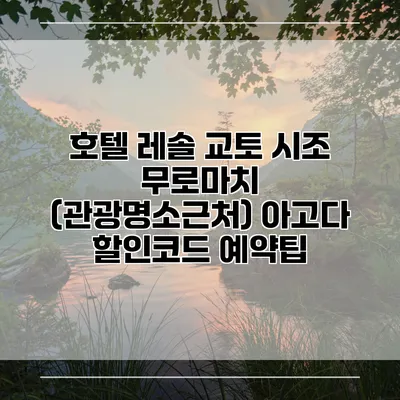 호텔 레솔 교토 시조 무로마치 (관광명소근처) 아고다 할인코드 예약팁