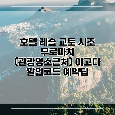 호텔 레솔 교토 시조 무로마치 (관광명소근처) 아고다 할인코드 예약팁