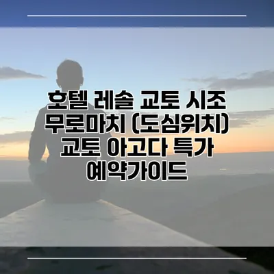 호텔 레솔 교토 시조 무로마치 (도심위치) 교토 아고다 특가 예약가이드