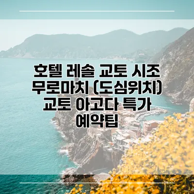 호텔 레솔 교토 시조 무로마치 (도심위치) 교토 아고다 특가 예약팁