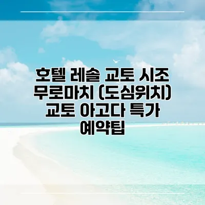 호텔 레솔 교토 시조 무로마치 (도심위치) 교토 아고다 특가 예약팁