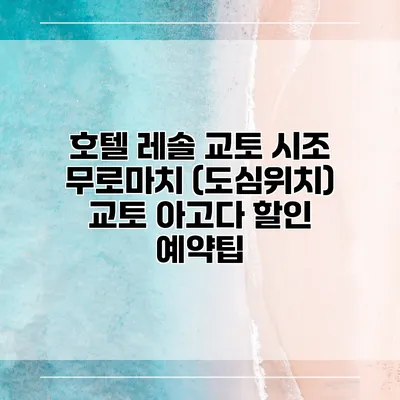 호텔 레솔 교토 시조 무로마치 (도심위치) 교토 아고다 할인 예약팁
