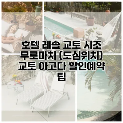 호텔 레솔 교토 시조 무로마치 (도심위치) 교토 아고다 할인예약 팁
