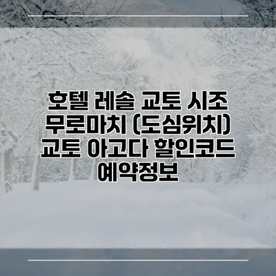호텔 레솔 교토 시조 무로마치 (도심위치) 교토 아고다 할인코드 예약정보
