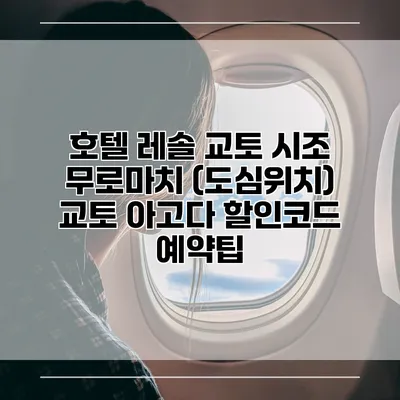 호텔 레솔 교토 시조 무로마치 (도심위치) 교토 아고다 할인코드 예약팁