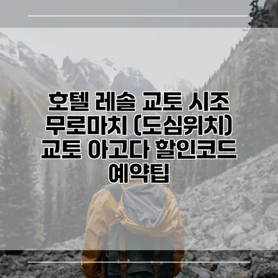 호텔 레솔 교토 시조 무로마치 (도심위치) 교토 아고다 할인코드 예약팁