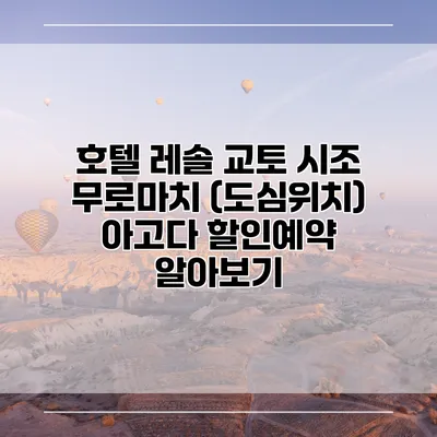 호텔 레솔 교토 시조 무로마치 (도심위치) 아고다 할인예약 알아보기
