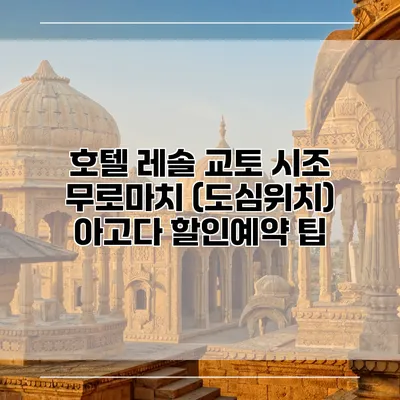 호텔 레솔 교토 시조 무로마치 (도심위치) 아고다 할인예약 팁