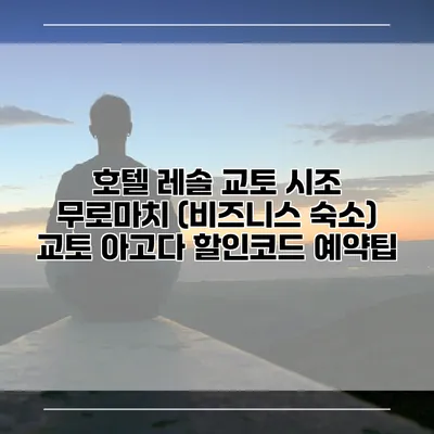 호텔 레솔 교토 시조 무로마치 (비즈니스 숙소) 교토 아고다 할인코드 예약팁