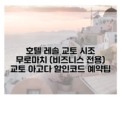 호텔 레솔 교토 시조 무로마치 (비즈니스 전용) 교토 아고다 할인코드 예약팁