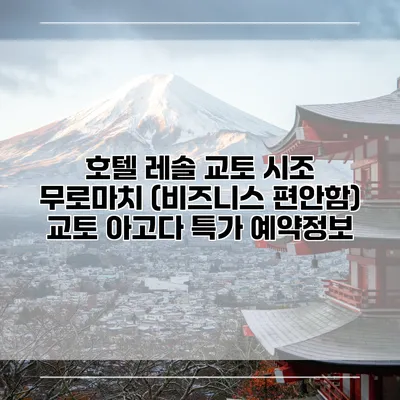 호텔 레솔 교토 시조 무로마치 (비즈니스 편안함) 교토 아고다 특가 예약정보
