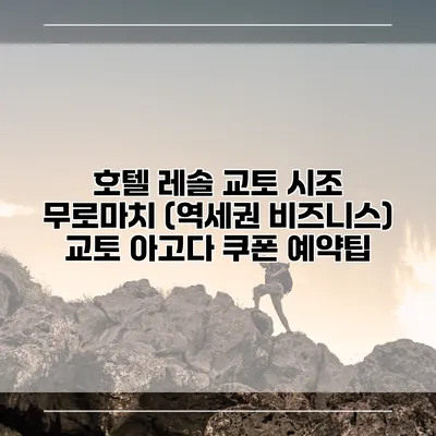 호텔 레솔 교토 시조 무로마치 (역세권 비즈니스) 교토 아고다 쿠폰 예약팁