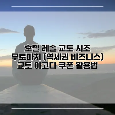 호텔 레솔 교토 시조 무로마치 (역세권 비즈니스) 교토 아고다 쿠폰 활용법