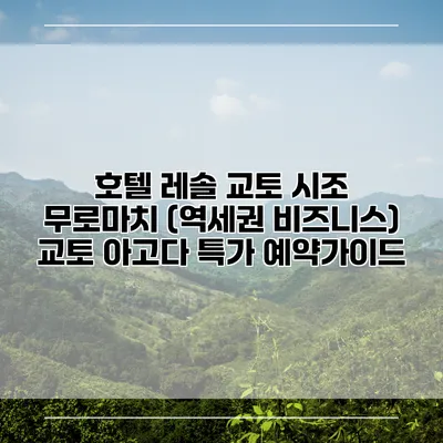 호텔 레솔 교토 시조 무로마치 (역세권 비즈니스) 교토 아고다 특가 예약가이드