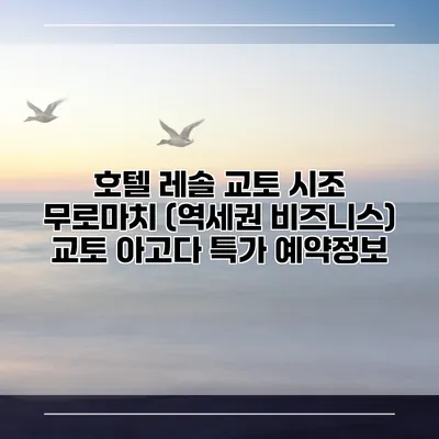 호텔 레솔 교토 시조 무로마치 (역세권 비즈니스) 교토 아고다 특가 예약정보