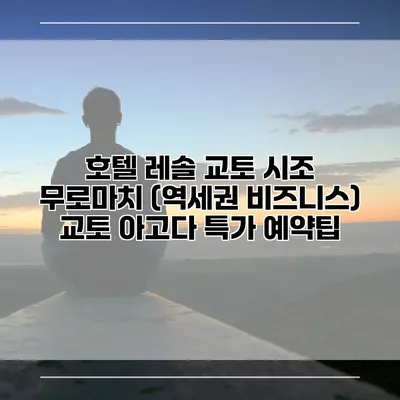 호텔 레솔 교토 시조 무로마치 (역세권 비즈니스) 교토 아고다 특가 예약팁