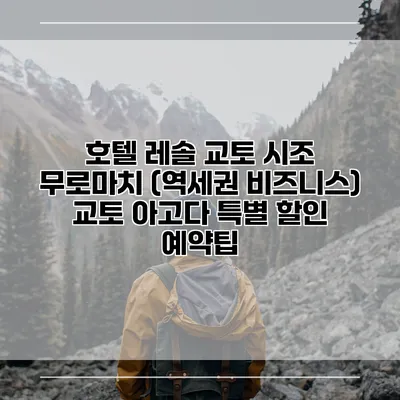 호텔 레솔 교토 시조 무로마치 (역세권 비즈니스) 교토 아고다 특별 할인 예약팁