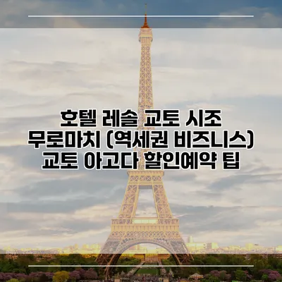 호텔 레솔 교토 시조 무로마치 (역세권 비즈니스) 교토 아고다 할인예약 팁
