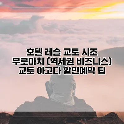 호텔 레솔 교토 시조 무로마치 (역세권 비즈니스) 교토 아고다 할인예약 팁