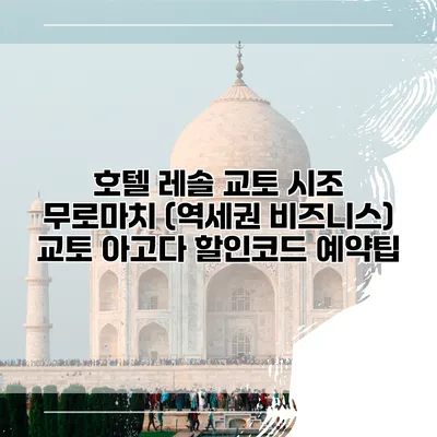 호텔 레솔 교토 시조 무로마치 (역세권 비즈니스) 교토 아고다 할인코드 예약팁