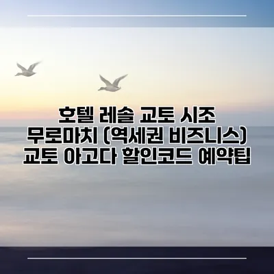호텔 레솔 교토 시조 무로마치 (역세권 비즈니스) 교토 아고다 할인코드 예약팁
