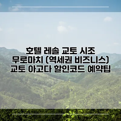 호텔 레솔 교토 시조 무로마치 (역세권 비즈니스) 교토 아고다 할인코드 예약팁